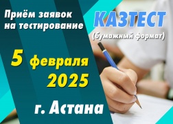 Сертификационное тестирование КАЗТЕСТ в городе Астана