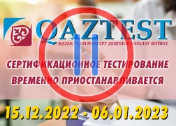 С 15 декабря 2022 года временно приостанавливается сертификационное тестирование по системе КАЗТЕСТ