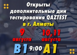 Открыты дополнительные дни тестирования QAZTEST в августе 2022 г. в г. Алматы