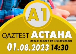В г. Астана 1 августа открыт дополнительный день тестирования по системе QAZTEST для элементарного уровня (А1)