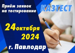 Проведение тестирования КАЗТЕСТ в городе Павлодар!