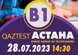 В г. Астана 28 июля открыт дополнительный день тестирования по системе QAZTEST для среднего уровня (В1)