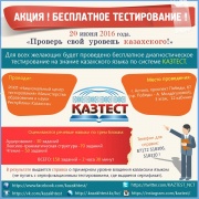 20 июня 2016 года для всех желающих будет проведено бесплатное диагностическое тестирование на знание казахского языка по системе КАЗТЕСТ