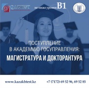 К сведению поступающих в Академию государственного управления при Президенте Республики Казахстан