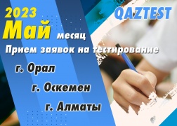 Тестирование QAZTEST – Май-2023!