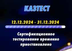 С 12 декабря 2024 года сертификационное тестирование по системе КАЗТЕСТ будет временно приостановлено до конца года