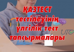 ҚАЗТЕСТ тестілеуінің үлгілік тест тапсырмалары