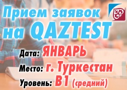 К сведению тестируемых, желающих пройти сертификационное тестирование по системе QAZTEST в г. Туркестан!