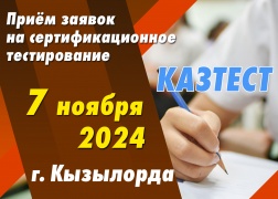 Проведение тестирования КАЗТЕСТ в городе Кызылорда