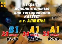 Открыты дополнительные дни тестирования QAZTEST в г. Алматы