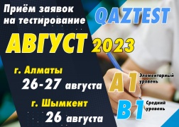 Тестирование QAZTEST – 26-27 августа 2023 г.
