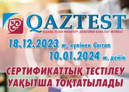 2023 жылғы 18 желтоқсанынан бастап QAZTEST жүйесі бойынша сертификаттық тестілеу уақытша тоқтатылады