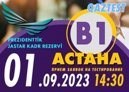 В г. Астана 1 сентября открыт дополнительный день тестирования для уровня В1