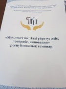 Семинар по усовершенствованию методик обучения казахскому языку иноязычного взрослого населения