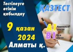 Алматы қаласында ҚАЗТЕСТ тестілеуі өткізіледі!