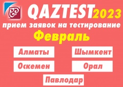 К сведению тестируемых, желающих пройти сертификационное тестирование по системе QAZTEST в регионах!