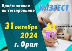 Проведение тестирования КАЗТЕСТ в городе Орал!