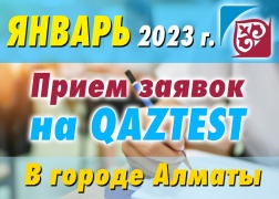 К сведению тестируемых, желающих пройти сертификационное тестирование по системе QAZTEST в г. Алматы!