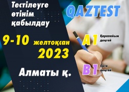 Алматы қаласында QAZTEST тестілеуі өткізіледі!  