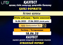 18 июня пройдет КАЗТЕСТ в бумажном формате