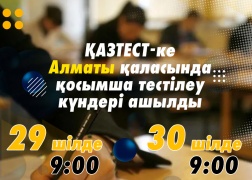 ҚАЗТЕСТ-ке Алматы қаласында қосымша тестілеу күндері ашылды
