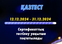 2024 жылғы 12 желтоқсанынан бастап жылдың соңына дейін ҚАЗТЕСТ жүйесі бойынша сертификаттық тестілеу уақытша тоқтатылады