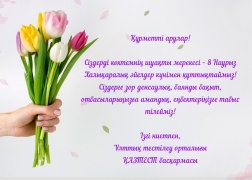 8 наурыз Халықаралық әйелдер күні құтты болсын!