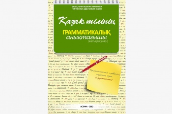 Разработан грамматический справочник для обучения казахскому языку
