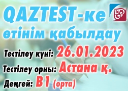 QAZTEST-ке Астана қаласында 26 қаңтар күні қосымша тестілеу күні ашылды