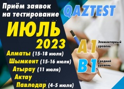 Тестирование QAZTEST – Июль-2023!