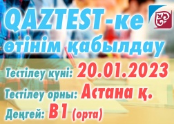QAZTEST-ке Астана қаласында 20 қаңтар күні В1 (орта) деңгейіне қосымша тестілеу күні ашылды