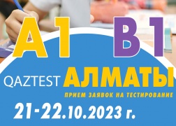 В г. Алматы 21-22 октября открыты дополнительные дни сертификационного тестирования по системе QAZTEST для уровней А1 и В1!