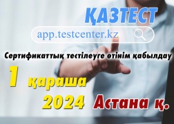 Астана қаласында ҚАЗТЕСТ сертификаттық тестілеуі өткізіледі