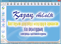 Методическое пособие по обучению казахскому языку в электронном виде для начального уровня владения языком