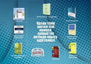Completed the design of sample training pack complex for the teaching to the Kazakh language by the model of continual education «Kazakh language as a foreign and second language»