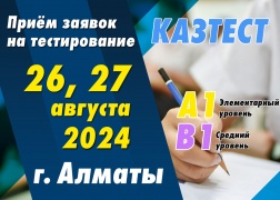 Проведение тестирования ҚАЗТЕСТ в городе Алматы!