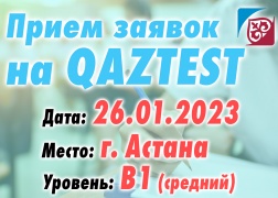 В городе Астана 26 января открыт дополнительный день сертификационного тестирования по системе QAZTEST!