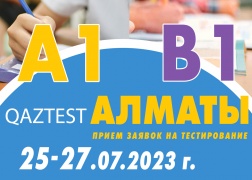 В г. Алматы 25-27 июля открыты дополнительные дни сертификационного тестирования по системе QAZTEST для уровней А1 и В1!