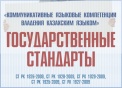 Внедрены национальные стандарты, определяющие требования  к владению казахским языком