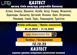 12 декабря состоится сертификационное тестирование КАЗТЕСТ