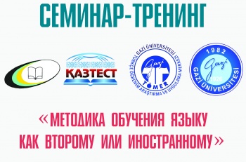 Семинар-тренинг на тему «Методика обучения языку как второму или иностранному» 2-4 декабря 2015 года, г. Астана