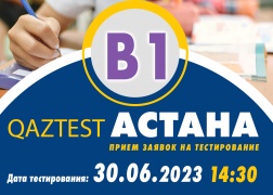 В г. Астана 30 июня открыт дополнительный день сертификационного тестирования по системе QAZTEST для среднего уровня (В1)