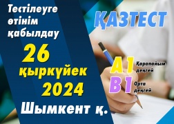 Шымкент қаласында ҚАЗТЕСТ тестілеуі өткізіледі!