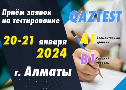 Проведение тестирования QAZTEST в городе Алматы!