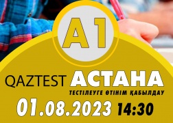 Астана қ.  1 тамыз күні А1 (Қарапайым) деңгейіне қосымша тестілеу күні ашылды