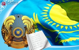 4 июня – День государственных символов Республики Казахстан.