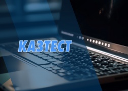 Важная информация о тестировании КАЗТЕСТ!