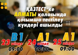 QAZTEST-ке Алматы қаласында қосымша тестілеу  күндері ашылды