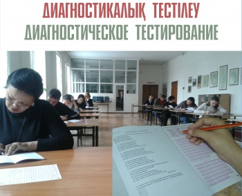 Алматы қаласының мемлекеттік қызметшілер ҚАЗТЕСТ жүйесі бойынша диагностикалық тестілеуден өтті