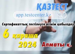 Алматы қаласында ҚАЗТЕСТ сертификаттық тестілеуі өткізіледі